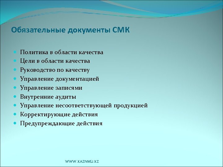 Обязательные документы СМК Политика в области качества Цели в области качества Руководство по качеству