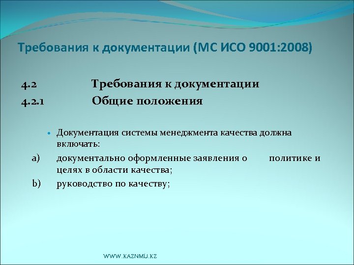 Требования к документации (МС ИСО 9001: 2008) 4. 2. 1 Требования к документации Общие