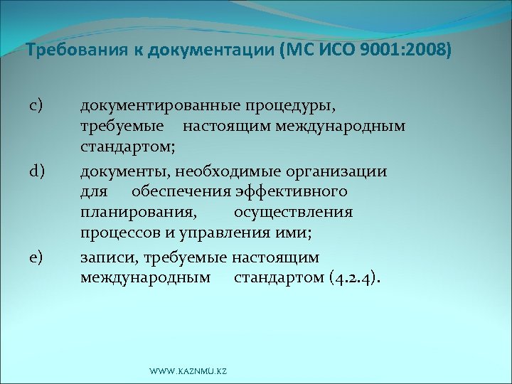 Требования к документации (МС ИСО 9001: 2008) с) d) е) документированные процедуры, требуемые настоящим