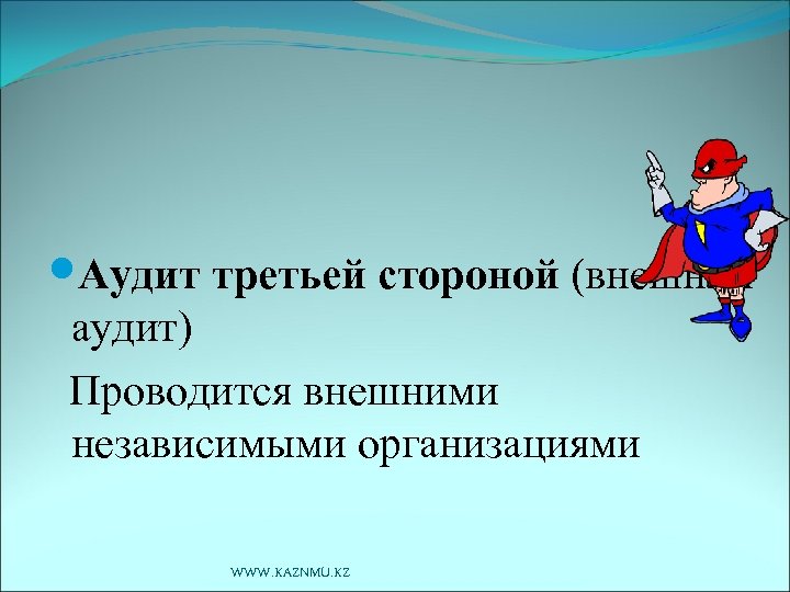 Аудит третьей стороной (внешний аудит) Проводится внешними независимыми организациями WWW. KAZNMU. KZ 