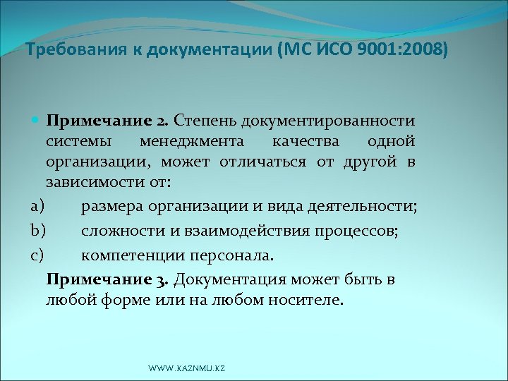 Требования к документации (МС ИСО 9001: 2008) Примечание 2. Степень документированности системы менеджмента качества