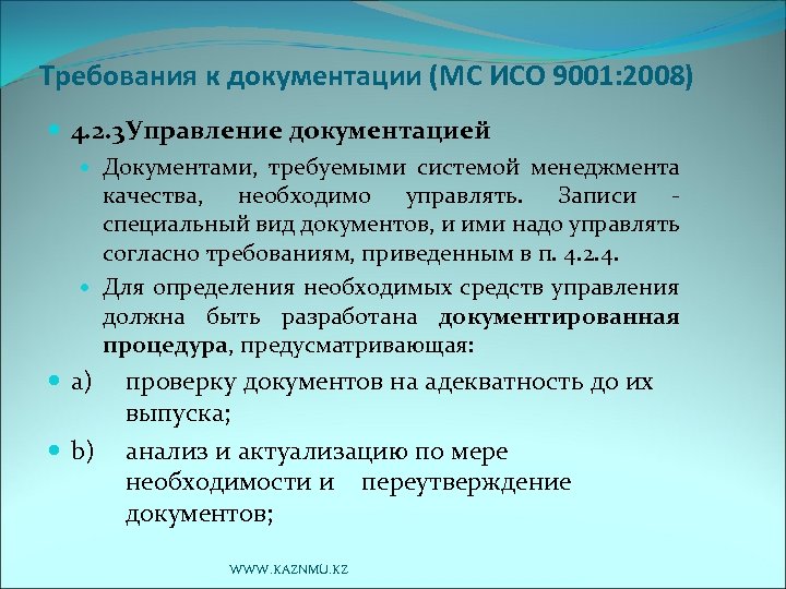Требования к документации (МС ИСО 9001: 2008) 4. 2. 3 Управление документацией Документами, требуемыми