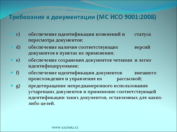 Требования к документации (МС ИСО 9001: 2008) с) d) е) f) g) обеспечение идентификации