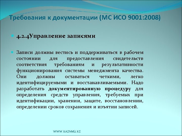 Требования к документации (МС ИСО 9001: 2008) 4. 2. 4 Управление записями Записи должны