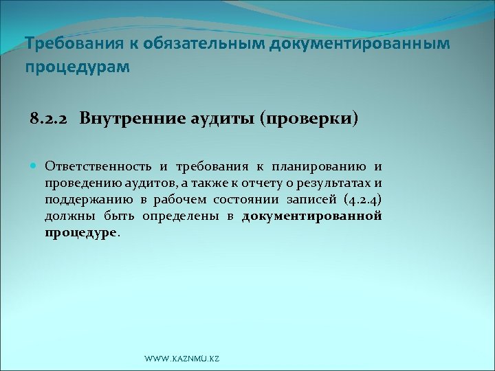 Требования к обязательным документированным процедурам 8. 2. 2 Внутренние аудиты (проверки) Ответственность и требования