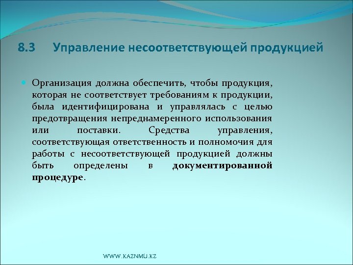 8. 3 Управление несоответствующей продукцией Организация должна обеспечить, чтобы продукция, которая не соответствует требованиям