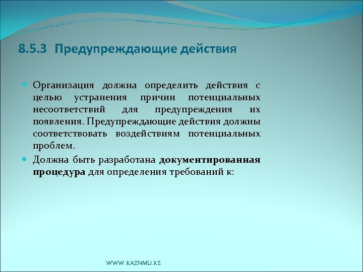 8. 5. 3 Предупреждающие действия Организация должна определить действия с целью устранения причин потенциальных