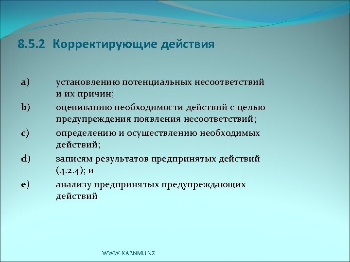 8. 5. 2 Корректирующие действия а) b) с) d) е) установлению потенциальных несоответствий и