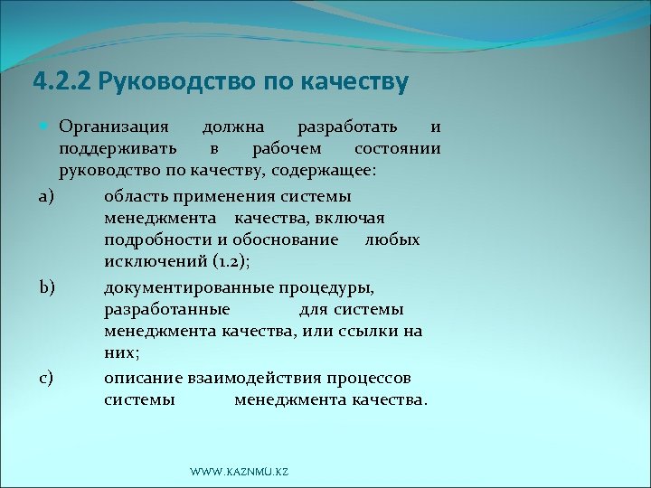 4. 2. 2 Руководство по качеству Организация должна разработать и поддерживать в рабочем состоянии