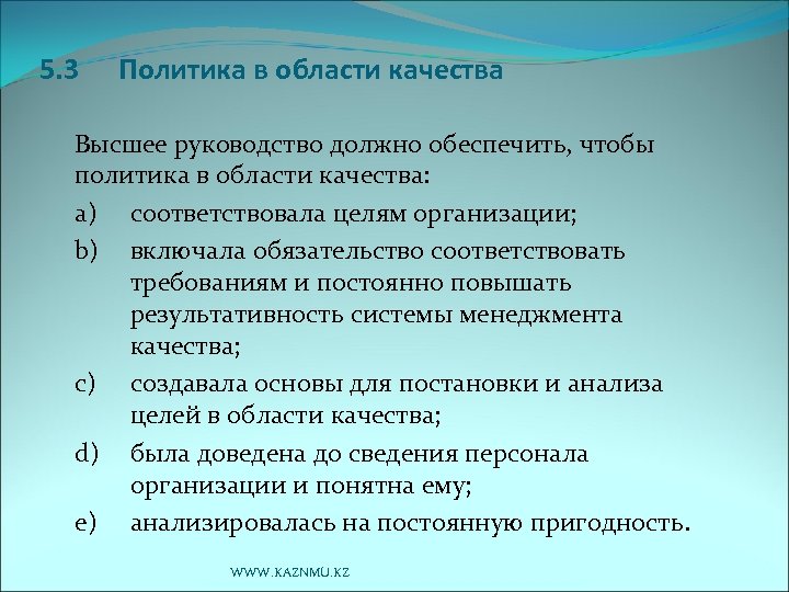 5. 3 Политика в области качества Высшее руководство должно обеспечить, чтобы политика в области