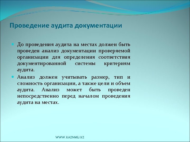 Проведение аудита документации До проведения аудита на местах должен быть проведен анализ документации проверяемой
