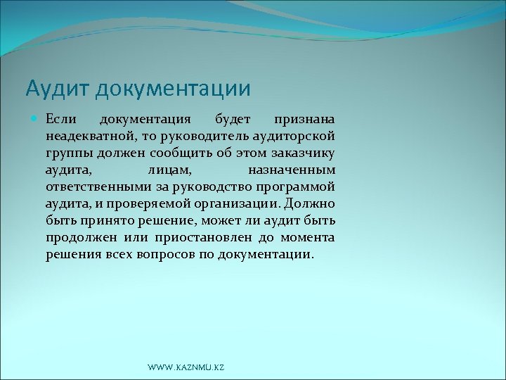 Аудит документации Если документация будет признана неадекватной, то руководитель аудиторской группы должен сообщить об