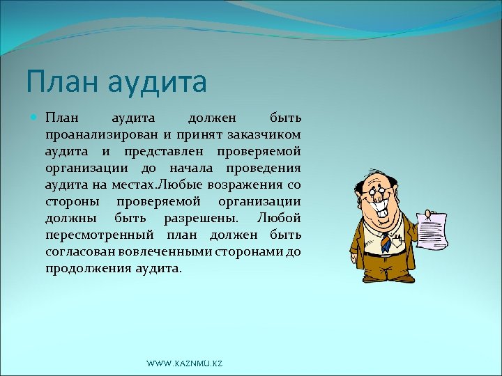 План аудита должен быть проанализирован и принят заказчиком аудита и представлен проверяемой организации до