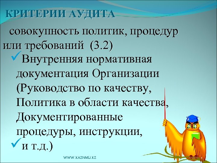 КРИТЕРИИ АУДИТА совокупность политик, процедур или требований (3. 2) üВнутренняя нормативная документация Организации (Руководство