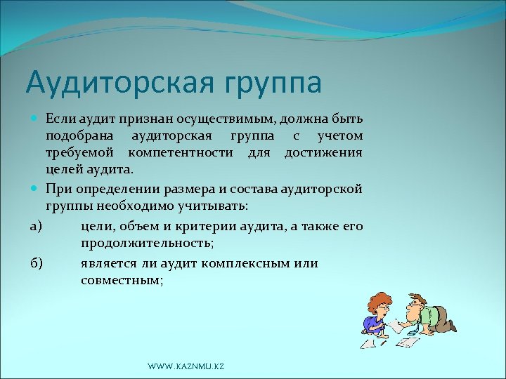 Аудиторская группа Если аудит признан осуществимым, должна быть подобрана аудиторская группа с учетом требуемой