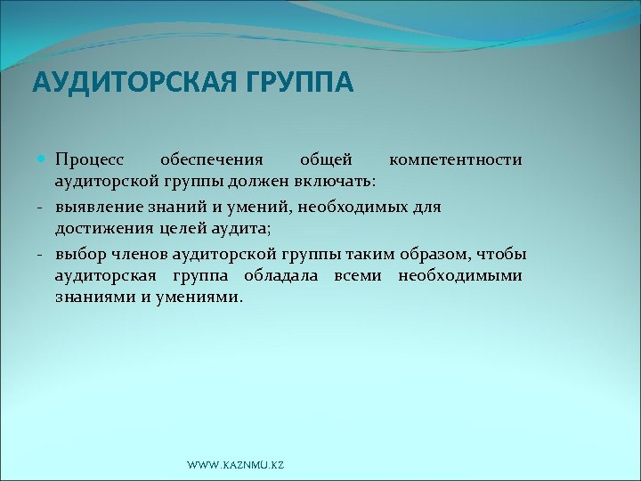 АУДИТОРСКАЯ ГРУППА Процесс обеспечения общей компетентности аудиторской группы должен включать: - выявление знаний и
