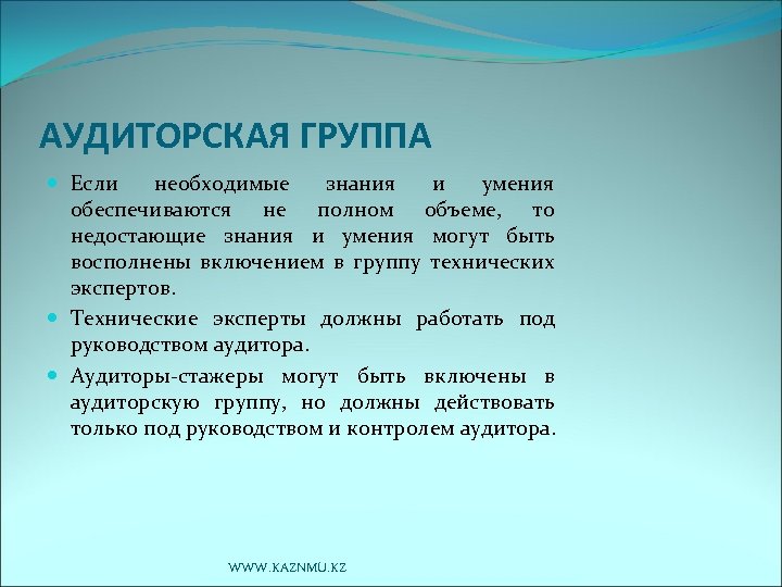 АУДИТОРСКАЯ ГРУППА Если необходимые знания и умения обеспечиваются не полном объеме, то недостающие знания