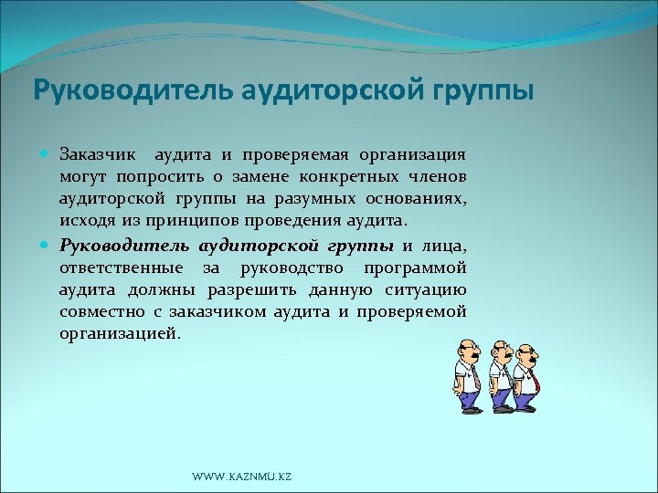 Руководитель аудиторской группы Заказчик аудита и проверяемая организация могут попросить о замене конкретных членов
