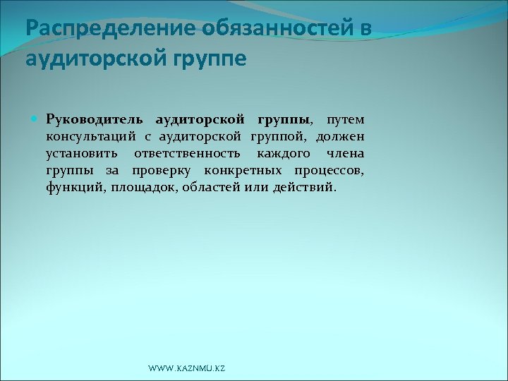 Распределение обязанностей в аудиторской группе Руководитель аудиторской группы, путем консультаций с аудиторской группой, должен