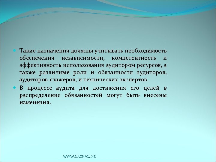  Такие назначения должны учитывать необходимость обеспечения независимости, компетентность и эффективность использования аудитором ресурсов,