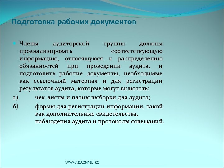Подготовка рабочих документов Члены аудиторской группы должны проанализировать соответствующую информацию, относящуюся к распределению обязанностей
