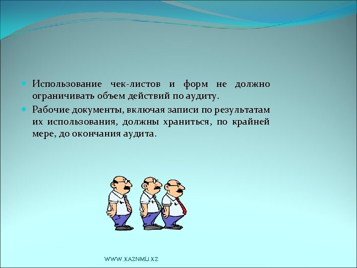  Использование чек-листов и форм не должно ограничивать объем действий по аудиту. Рабочие документы,