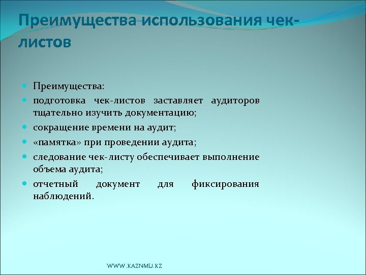 Преимущества использования чеклистов Преимущества: подготовка чек-листов заставляет аудиторов тщательно изучить документацию; сокращение времени на