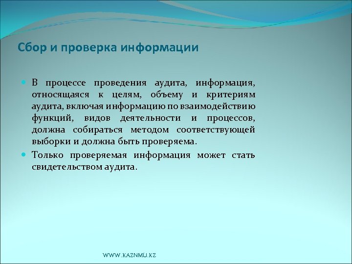 Сбор и проверка информации В процессе проведения аудита, информация, относящаяся к целям, объему и