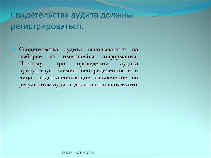 Свидетельства аудита должны регистрироваться. Свидетельства аудита основываются на выборке из имеющейся информации. Поэтому, при