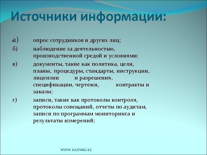 Источники информации: а) опрос сотрудников и других лиц; б) наблюдение за деятельностью, производственной средой