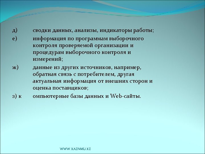 д) е) ж) з) к сводки данных, анализы, индикаторы работы; информация по программам выборочного