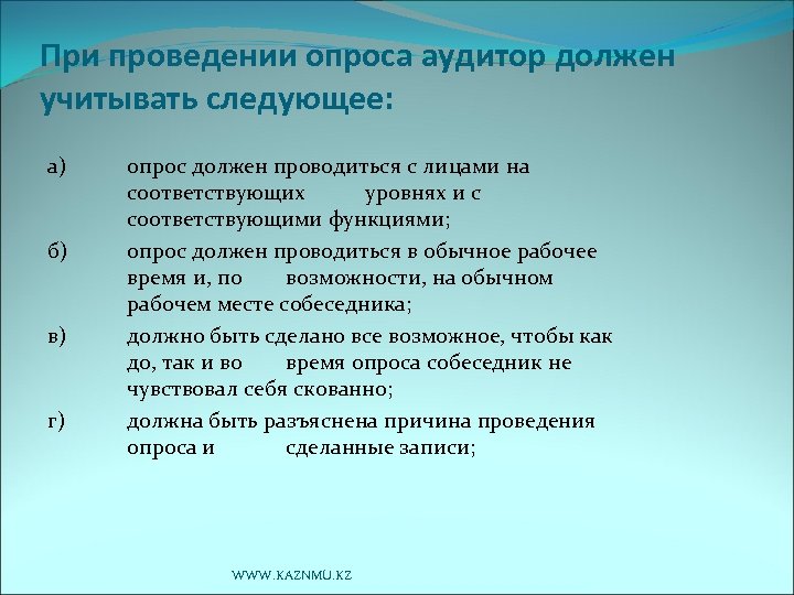 При проведении опроса аудитор должен учитывать следующее: а) б) в) г) опрос должен проводиться