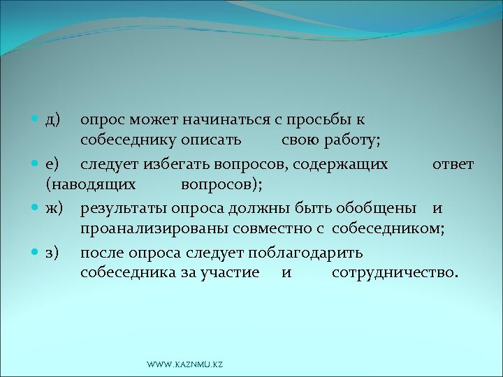  д) опрос может начинаться с просьбы к собеседнику описать свою работу; е) следует