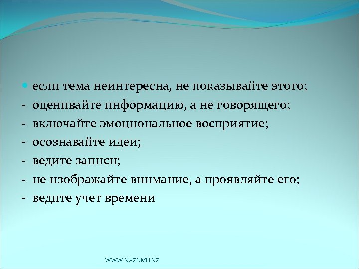  если тема неинтересна, не показывайте этого; - оценивайте информацию, а не говорящего; -