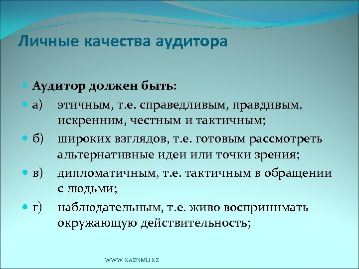 Личные качества аудитора Аудитор должен быть: а) этичным, т. е. справедливым, правдивым, искренним, честным