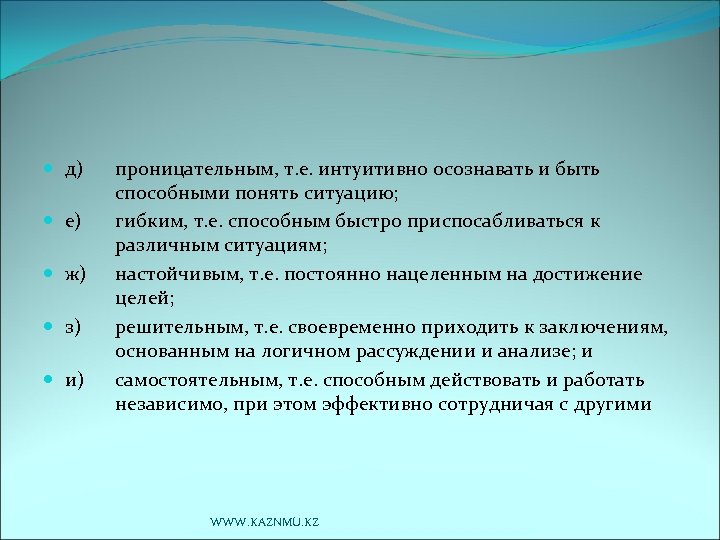  д) е) ж) з) и) проницательным, т. е. интуитивно осознавать и быть способными