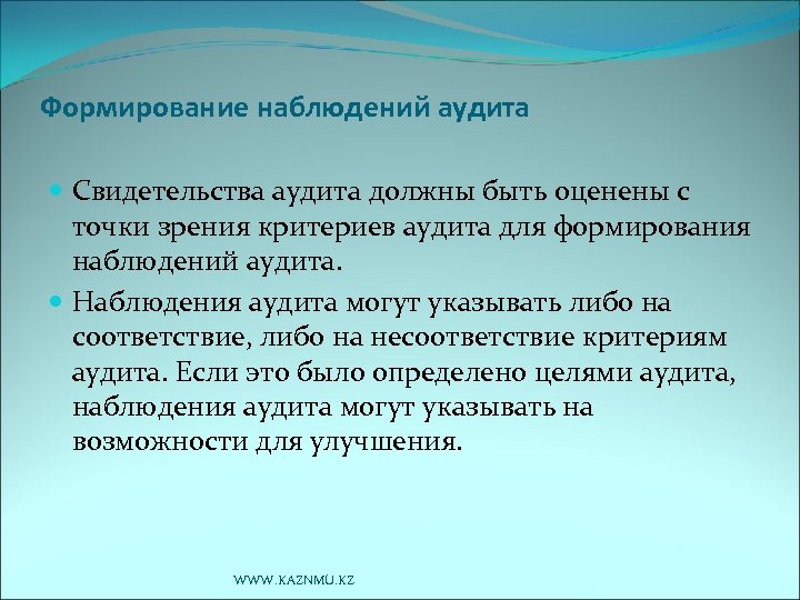 Формирование наблюдений аудита Свидетельства аудита должны быть оценены с точки зрения критериев аудита для