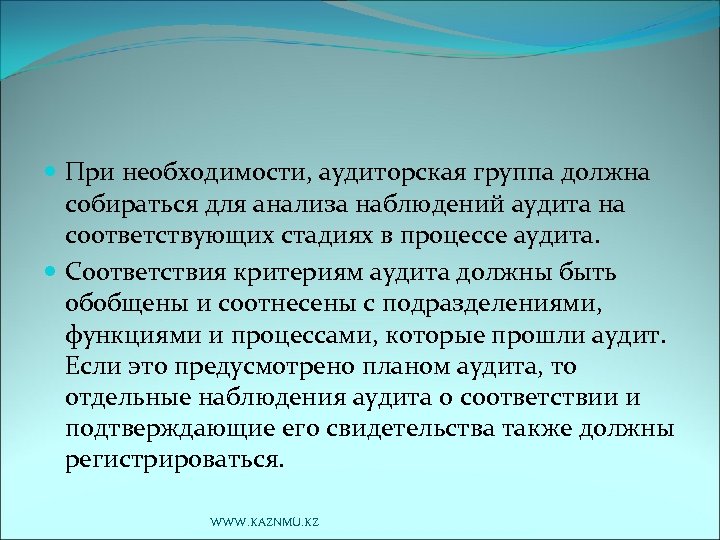 При необходимости, аудиторская группа должна собираться для анализа наблюдений аудита на соответствующих стадиях