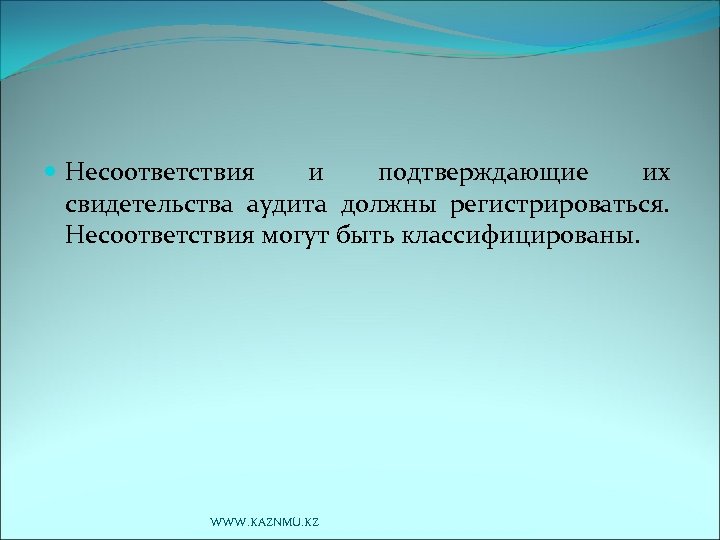 Несоответствия и подтверждающие их свидетельства аудита должны регистрироваться. Несоответствия могут быть классифицированы. WWW.