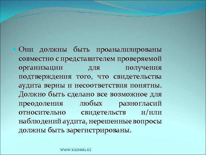  Они должны быть проанализированы совместно с представителем проверяемой организации для получения подтверждения того,