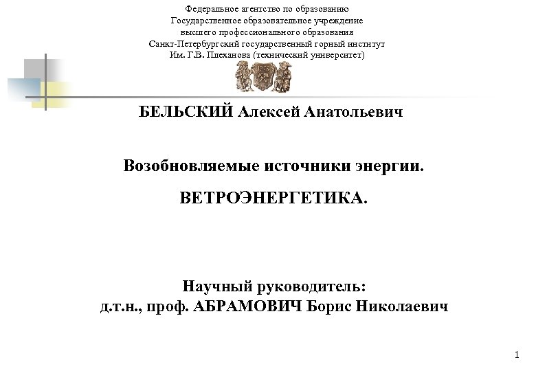 Федеральное агентство по образованию Государственное образовательное учреждение высшего профессионального образования Санкт-Петербургский государственный горный институт