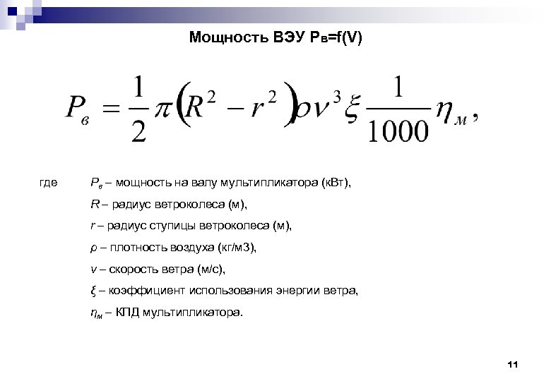 Мощность ВЭУ Pв=f(V) где Pв – мощность на валу мультипликатора (к. Вт), R –