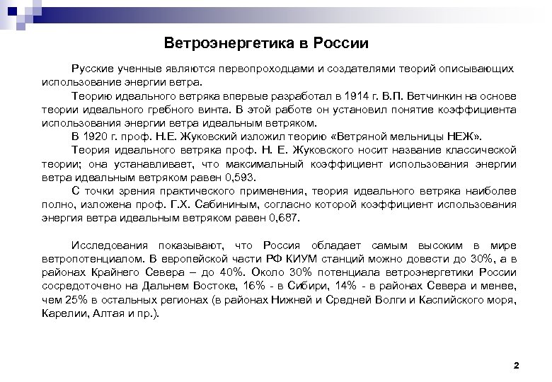 Ветроэнергетика в России Русские ученные являются первопроходцами и создателями теорий описывающих использование энергии ветра.