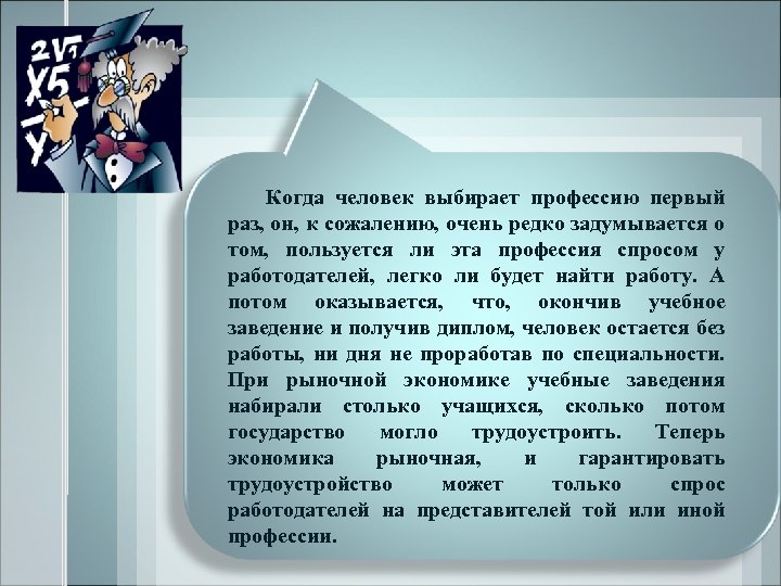 Когда человек выбирает профессию первый раз, он, к сожалению, очень редко задумывается о том,