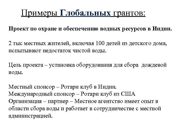 Примеры Глобальных грантов: Проект по охране и обеспечению водных ресурсов в Индии. 2 тыс