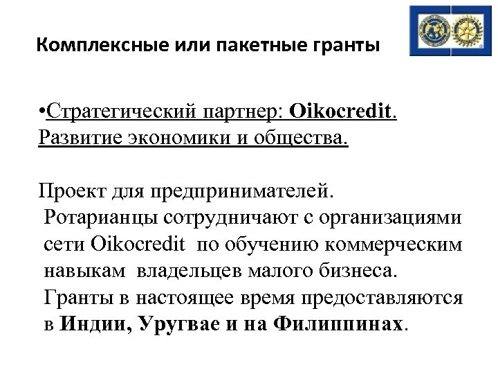 Комплексные или пакетные гранты • Стратегический партнер: Oikocredit. Развитие экономики и общества. Проект для