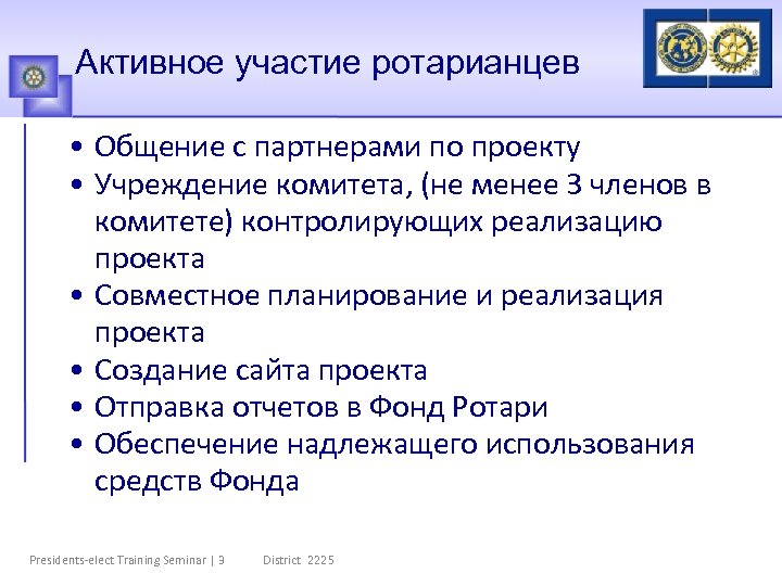 Активное участие ротарианцев • Общение с партнерами по проекту • Учреждение комитета, (не менее