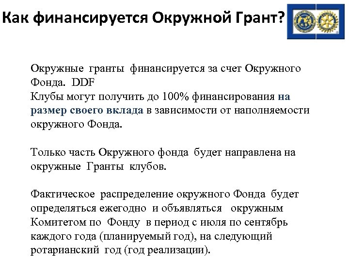 Как финансируется Окружной Грант? Окружные гранты финансируется за счет Окружного Фонда. DDF Клубы могут