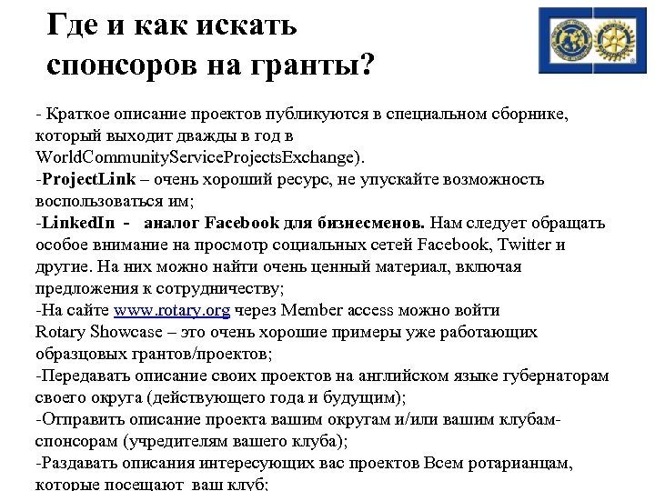 Где и как искать спонсоров на гранты? - Краткое описание проектов публикуются в специальном