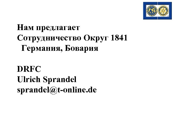 Нам предлагает Сотрудничество Округ 1841 Германия, Бовария DRFC Ulrich Sprandel sprandel@t-online. de 